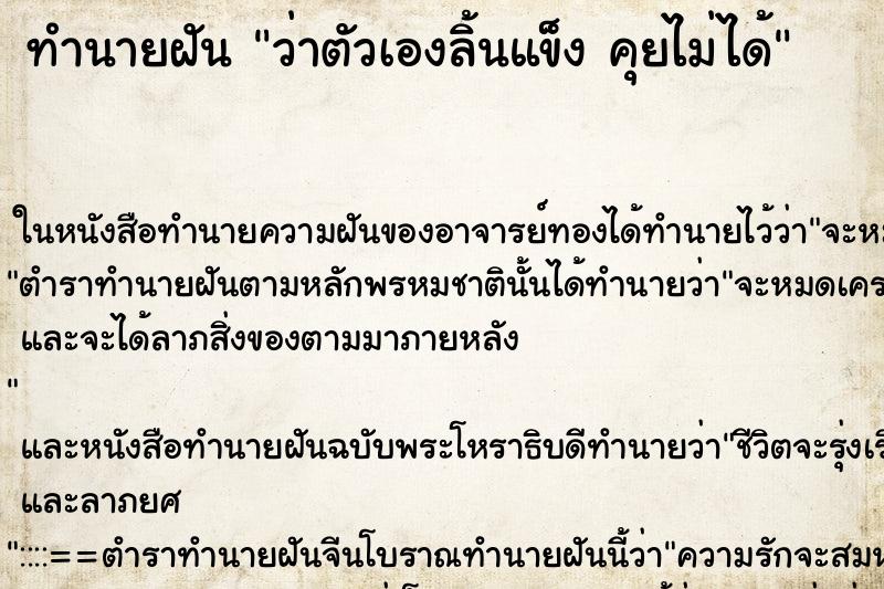 ทำนายฝัน ว่าตัวเองลิ้นแข็ง คุยไม่ได้